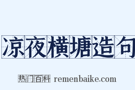 凉夜横塘造句是什么意思的图片